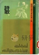 世界文学名著欣赏大典 诗歌 第2册 1979 PDF电子版封面 联经出版事业公司编辑部编