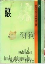 世界文学名著欣赏大典 诗歌 第3册 1981 PDF电子版封面 联经出版事业公司编辑部编