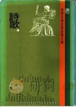 世界文学名著欣赏大典 诗歌 第4册 1981 PDF电子版封面 联经出版事业公司编辑部编
