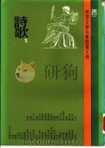 世界文学名著欣赏大典 诗歌 第5册 1981 PDF电子版封面 联经出版事业公司编辑部编