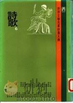 世界文学名著欣赏大典  诗歌  第6册   1981  PDF电子版封面    联经出版事业公司编辑部编 
