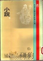 世界文学名著欣赏大典 小说 第9册 1981 PDF电子版封面 联经出版事业公司编辑部编
