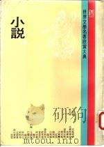 世界文学名著欣赏大典  小说  第10册（1982 PDF版）