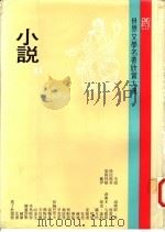 世界文学名著欣赏大典 小说 第11册 1982 PDF电子版封面 联经出版事业公司编辑部编