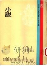 世界文学名著欣赏大典  小说  第13册（1982 PDF版）