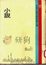 世界文学名著欣赏大典  小说  第15册（1982 PDF版）
