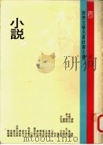 世界文学名著欣赏大典  小说  第16册（1982 PDF版）