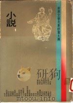 世界文学名著欣赏大典  小说  第1册（1978 PDF版）