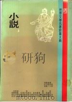 世界文学名著欣赏大典  小说  第3册（1980 PDF版）