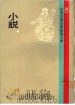 世界文学名著欣赏大典 小说 第4册 1981 PDF电子版封面 联经出版事业公司编辑部编