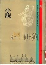 世界文学名著欣赏大典  小说  第5册（1981 PDF版）