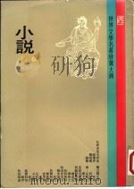 世界文学名著欣赏大典  小说  第6册（1981 PDF版）