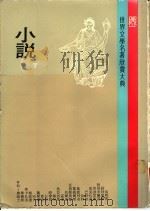 世界文学名著欣赏大典  小说  第7册（1981 PDF版）