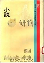 世界文学名著欣赏大典  小说  第8册（1982 PDF版）
