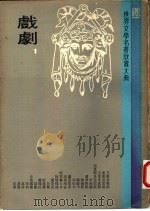 世界文学名著欣赏大典  戏剧  第1册（1977 PDF版）