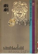 世界文学名著欣赏大典  戏剧  第3册（1978 PDF版）