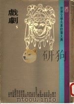 世界文学名著欣赏大典  戏剧  第5册（1978 PDF版）