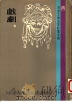 世界文学名著欣赏大典  戏剧  第6册（1978 PDF版）