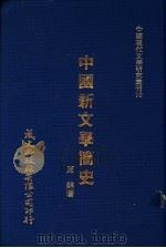 中国新文学简史 1980 PDF电子版封面 周锦著
