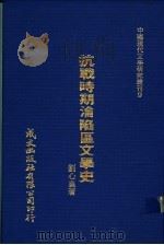 抗战时期沦陷区文学史 1980 PDF电子版封面 刘心皇著