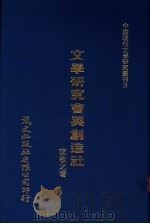 文学研究会与创造社（1980 PDF版）
