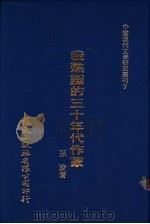 我熟识的三十年代作家 1980 PDF电子版封面 孙陵著