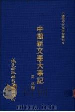 中国新文学大事记 1980 PDF电子版封面 周锦编