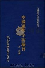 中国现代小说编目 1980 PDF电子版封面 周锦编