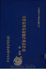 北伐前后的前诗作家和作品   1980  PDF电子版封面    舒兰著 