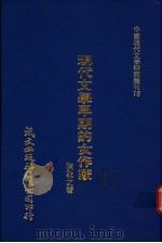 现代文学早期的女作家   1980  PDF电子版封面    陈敬之著 