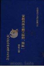 首创民族主义文艺的南社 1980 PDF电子版封面 陈敬之著