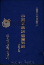 中国文学的由旧到新 1980 PDF电子版封面 陈敬之著