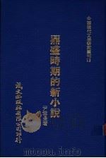 鼎盛时期的新小说 1980 PDF电子版封面 尹雪曼著