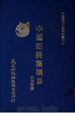 中国新诗集编目 1980 PDF电子版封面 林焕彰编