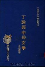 丁玲与中共文学   1980  PDF电子版封面    周芬娜著 