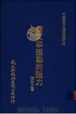 新文学运动的阻力   1980  PDF电子版封面    陈敬之著 