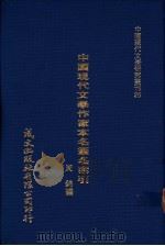 中国现代文学作家本名笔名索引 1980 PDF电子版封面 周锦编