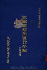 抗战时期的现代小说 1980 PDF电子版封面 尹雪曼著