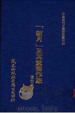 新月及其重要作家 1980 PDF电子版封面 陈敬之著