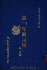论呼兰河传（1980 PDF版）