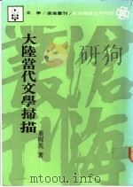 大陆当代文学扫描 1990 PDF电子版封面 9571901075 叶稚英著