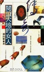 阅读大地的女人  三毛传奇   1992  PDF电子版封面  9579012989  潘向黎著 