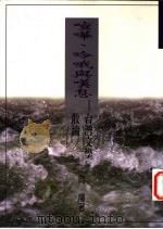 喧哗、吟哦与叹息 1996 PDF电子版封面 9579549095 向阳著