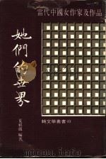 她们的世界 1973 PDF电子版封面 夏祖丽编著