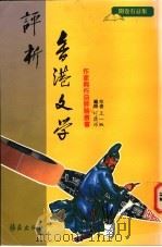 香港文学评析 1994 PDF电子版封面 962270744X 王一桃著