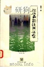 从作品谈澳门作家 1995 PDF电子版封面 9728147422 陶里著;吴志良主编