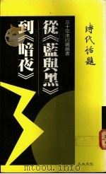 丛《蓝与黑》到《暗夜》   1987  PDF电子版封面    时代话题编辑委员会著 