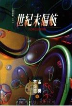 世纪末偏航 80年代台湾文学论 1990 PDF电子版封面 9571302260 孟樊,林耀德编