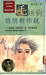 三毛悄悄对你说 1991 PDF电子版封面 9579032629 梅子涵著