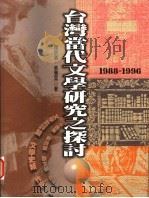台湾当代文学研究之探讨 1999 PDF电子版封面 9577392091 罗宗涛,张双英合著